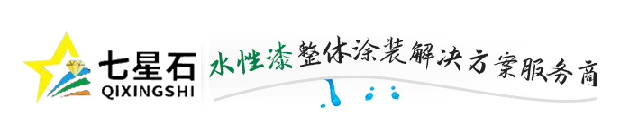 東陽市中望科技有限公司_七星石環保水(shuǐ)性漆